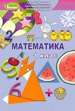 Математика 1 клас - Лишенко Г.П., Тарнавська С.С., Лишенко К.О.