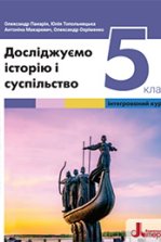 Досліджуємо історію і суспільство 5 клас - Панарін О.Є., Топольницька Ю.А., Макаревич А.С., Охріменко О.С.