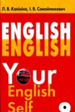 Англійська мова 9 клас - Калініна Л.В., Самойлюкевич І.В.