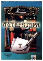 Література 7 клас - Волощук Є.В.