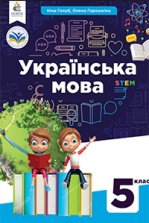Українська мова 5 клас - Голуб Н., Горошкіна О.