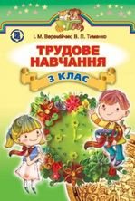Трудове навчання 3 клас - Веремійчик І.М., Тименко В.П.
