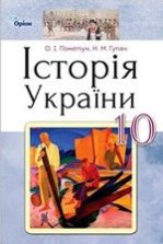 Історія України 10 клас - Пометун О.І., Гупан Н.М.