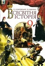 Всесвітня історія 9 клас - Осмоловський С.О., Ладиченко Т.В.