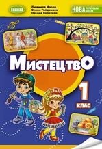 Мистецтво 1 клас - Масол Л., М.