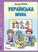 Українська мова 1 клас з навчанням угорською - Петрук О.М.