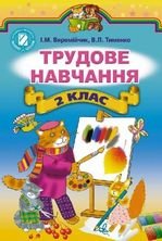 Трудове навчання 2 клас - Веремійчик І.М., Тименко В.П.