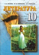 Література 10 клас - Ісаєва Е.А., Клименко Ж.В., Мельник А.О.