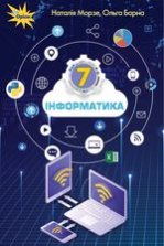 Інформатика 7 клас - Морзе Н.В., Барна О.В.