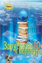 Зарубіжна література 10 клас - Ісаєва О.О., Клименко Ж.В., Мельник А.О.