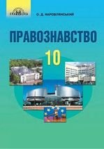 Правознавство 10 клас - Наровлянський О.Д.