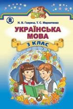 Українська мова 3 класс - Гавриш Н.В., Маркотенко Т.С.