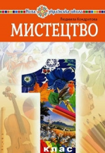 Мистецтво 1 клас - Кондратова Л.Г.
