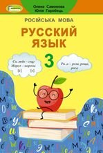 Російська мова 3 клас - Самонова О.И., Горобець Ю.О.
