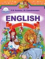 Англійська мова 1 клас - Калініна Л.В., Самойлюкевич І.В.