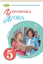 Українська мова 5 клас - Заболотний В.В.
