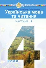 Українська мова та читання 4 клас - Варзацька Л.О., Зроль Г.Є., Шильцова Л.М.