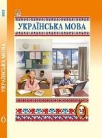 Українська мова 6 клас - Семеног О., Калинич О.