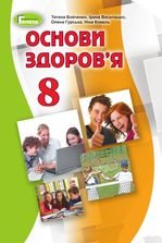 Основи здоров‘я 8 клас -  Бойченко Т.Є., Василашко І.П., Гурська О.К., Коваль Н.С.
