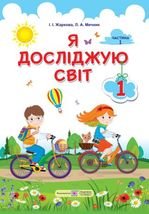 Я досліджую світ 1 клас - Жаркова І. І., Мечник Л.А.