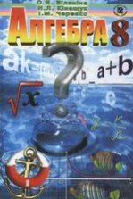 Алгебра 8 клас - Біляніна О.Я., Кінащук Н.Л., Черевко І.М.