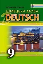 Німецька мова 9 клас - Горбач Л.В.