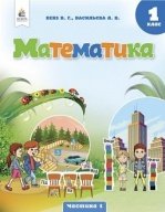 Математика 1 класс - Бевз В.Г, Васильєва Д.В.