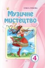 Музичне мистецтво 4 клас - Лобова О.В.