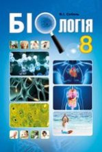 Біологія 8 клас - Соболь В.І.