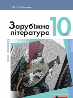 Заруубіжна література 10 клас - Ковбасенко Ю.І.
