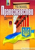 Правознавство 9 клас - Сутковий В.Л., Філіпенко Т.М.