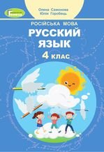 Російська мова 4 клас - Самонова О.Я, Горобец Ю.О.