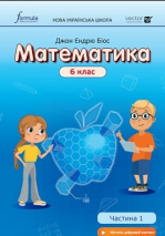 Математика 6 клас - Біос Д.Е.