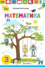 Математика 3 клас - Листопад Н.П.
