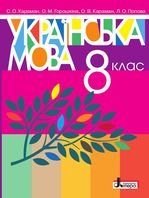 Українська мова 8 клас - Караман С.О., Горошкіна О.М., Попова О.В., Караман Л.О.