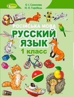 Русский язык 1 класс - Самонова О.І., Горобець Ю.0.