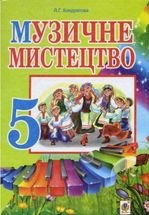 Музичне Мистецтво 5 клас - Кондратова Л.Г.