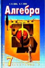 Алгебра 7 клас - Бевз Г.П., Бевз В.Г.
