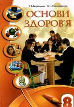 Основи здоров‘я 8 клас - Воронцова Т.В., Пономаренко В.С.