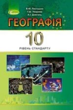 Географія 10 клас - Пестушко В.Ю., Уварова Г.Ш., Довгань А.І.