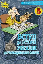 Вступ до історії України та громадянської освіти 5 клас - Щупак І.Я., Бурлака О.В., Піскарьова І.О., Посунько А.Л.