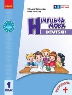 Німецька мова 1 клас - Сотникова С.І., Гоголєва Г.В.