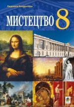 Мистецтво 8 класс - Кондратова Л.Г.