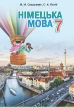 Німецька мова 7 клас - Сидоренко М.М., Палій О.А.