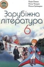 Зарубіжна література 6 клас - Півнюк Н.О., Чепурко О.М., Гребницька Н.М.