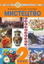 Мистецтво 2 клас - Островський В.М., Федун Г.П.