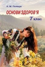 Основи здоров’я 7 клас - Поліщук Н.М.