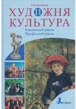 Художня культура 11 клас - Климова Л.В.