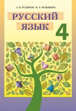 Російська мова 4 клас - Рудяков А.Н., Чельшева И.Л.