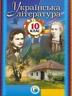 Українська література 10 клас - Фасоля А.М., Яценко Т.О., Уліщенко В.В., Бійчук Г.Л., Тименко В.М.